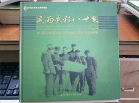 .中国科学院华南植物园80周年纪念画册 （1929-2009）十中国科学院华南植物园80周年纪念文集 （2册）