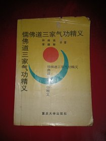 儒佛道三家气功精义(94年一版一印，印数6000，大量字迹划线，封面有破损折痕，内容完整)