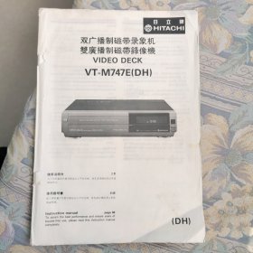 说明书:日立牌(HITACHI)双广播制磁带录像机 vt一747e（dh） 使用说明书(中英对照)