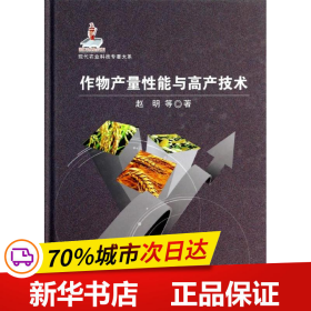 现代农业科技专著大系：作物产量性能与高产技术