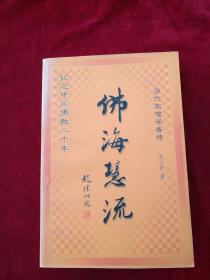 （9包）佛海慧流:历代高僧学者传     书品如图