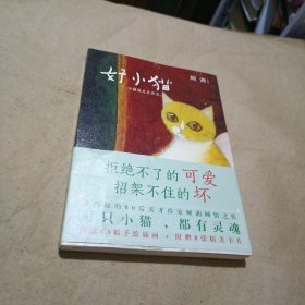 好小猫