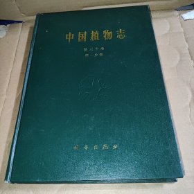 中国植物志.第三十卷.第一分册.被子植物门 双子叶植物纲 防己科 木兰科