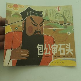 包公审石头（幼儿图画故事丛书）