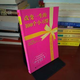 改变一生的100个小习惯