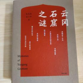 云冈石窟之谜（谁雕凿了石窟......）【未开封 16开】 随机赠送2张造像佛卡