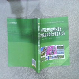 热带亚热带外向型农业区新农村建设关键技术集成与示范