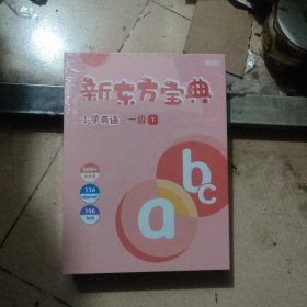 新东方宝典，小学英语一级下