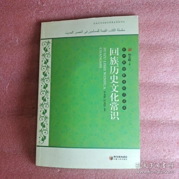 新时期穆斯林知识读本：回族历史文化常识