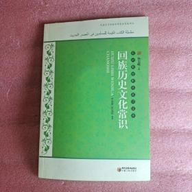 新时期穆斯林知识读本：回族历史文化常识