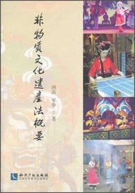 非物质文化遗产法概要河山知识产权出版社