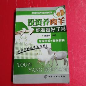 如何投资养殖项目系列：投资养肉羊——你准备好了吗？  ♥