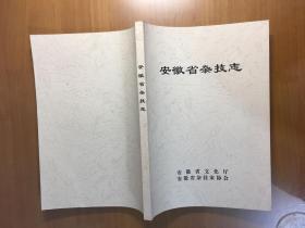 安徽省杂技志