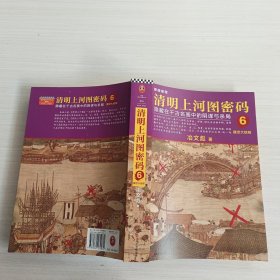 清明上河图密码6：醒世大结局