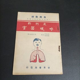 民国36年版：我们的呼吸器官（自然教材）