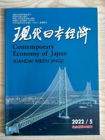 现代日本经济杂志2022年第5期