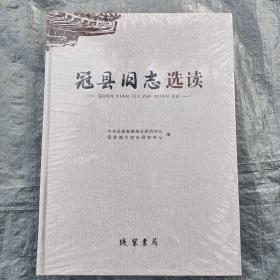 冠县旧志选读（全新未拆封，精装，低价出售）