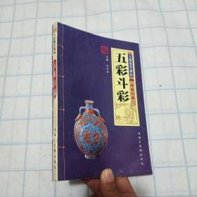 五彩斗彩