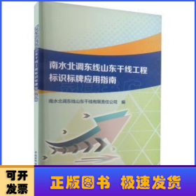 南水北调东线山东干线工程标识标牌应用指南