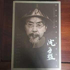 海派代表书法家系列作品集：沈曾植