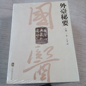 国医典藏影印系列·外台秘要（全3册）