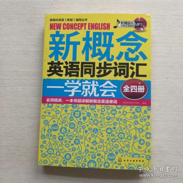 新概念英语（新版）辅导丛书：新概念英语同步词汇一学就会（全四册）