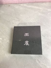 六集电视文献纪录片 王震【未拆封】