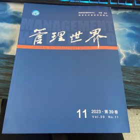 管理世界2023第11期