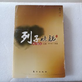 列子臆说（上）