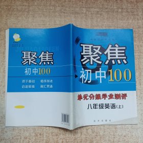 聚焦100——单元分级学业测评 八年级英语（上）