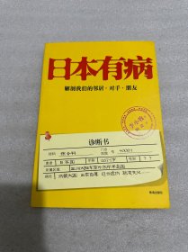 日本有病：解剖我们的邻居、对手、朋友