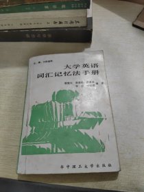 大学英语词汇记忆法手册