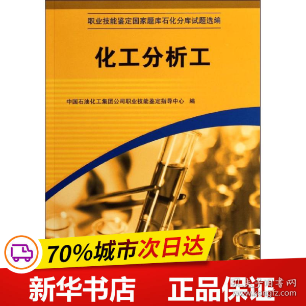 职业技能鉴定国家题库石化分库试题选编：化工分析工