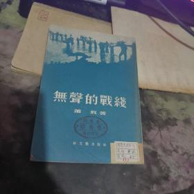 无声的战线【竖版、萧放著、插图10页（ 租21