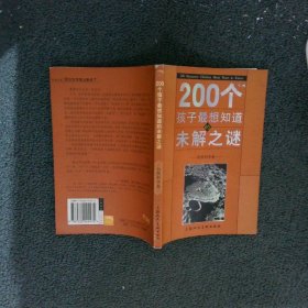 200个孩子最想知道的未解之谜自然科学卷