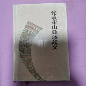 彝族文化研究丛书・论哀牢山彝族起义 精装本