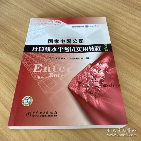 国家电网公司计算机水平考试实用教程（第三版）