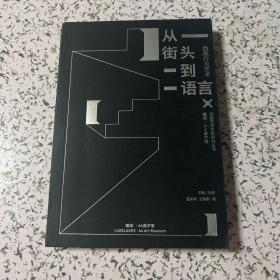 西南艺术生态研究丛书 从街头到语言：西南行为艺术 美术艺术专业研究文献