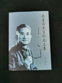 许有为先生纪念文集