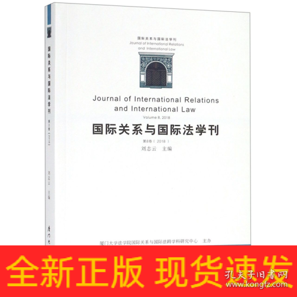 国际关系与国际法学刊（第八卷）