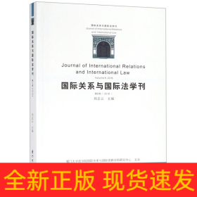 国际关系与国际法学刊（第八卷）