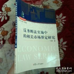 经济法学系列：反垄断法实施中的相关市场界定研究