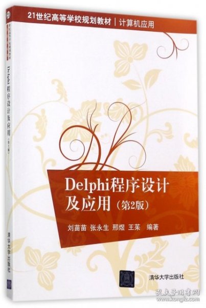 21世纪高等学校规划教材·计算机应用:Delphi程序设计及应用(第2版)