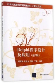 21世纪高等学校规划教材·计算机应用:Delphi程序设计及应用(第2版)