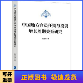 中国地方官员任期与投资增长周期关系研究