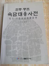 朝中.中朝俗语对应辞典 조중.중조속담대응사전