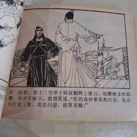 连环画，擂台展奇功，萍踪侠影之五