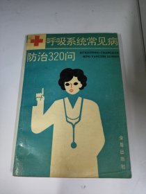 呼吸系统常见病防治320问