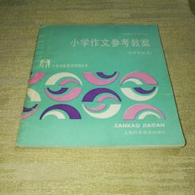 小学作文参考教案（供中年级用）