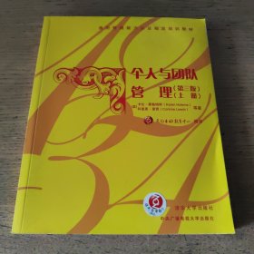 个人与团队管理（上第3版）/通用管理能力认证指定培训教材